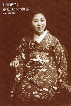 村岡花子.JPG