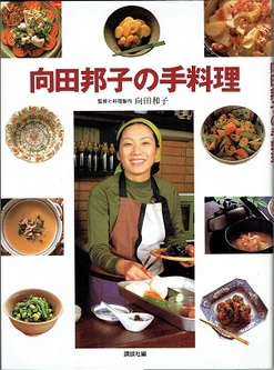 向田邦子の手料理.jpeg