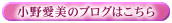 小野愛美のブログ