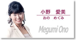 小野愛美