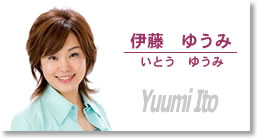 いとう優美